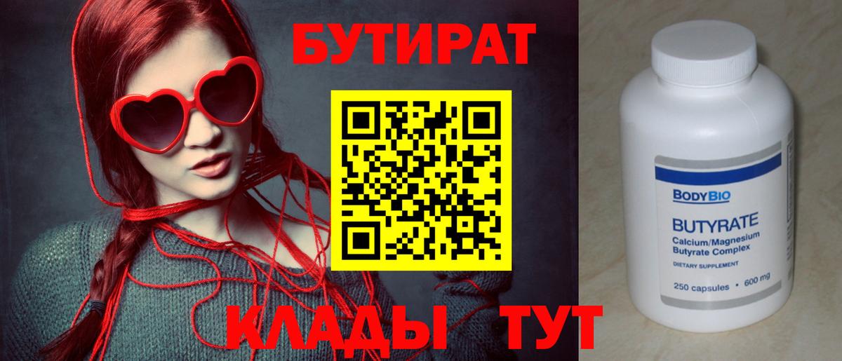 Череповец  БУТИРАТ 1.4BDO  Бутират  Вход с VPN 